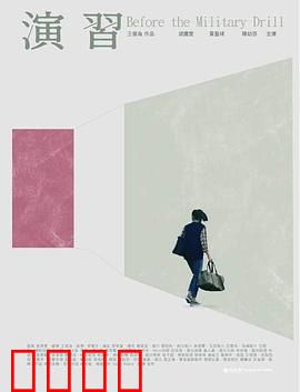 演習：战场的真实