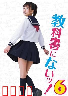 教科书没教的事6：禁忌的诱惑