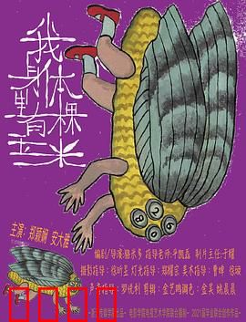 我身体里有棵玉米：寄生噩梦