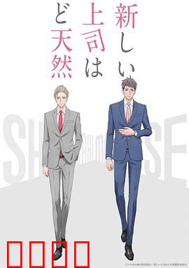 我的新上司是天然呆：职场治愈系日常