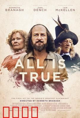 都是真的：莎翁最后的谎言