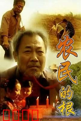 农民的根：土地情缘