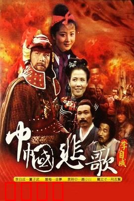 巾帼悲歌：铁血红颜