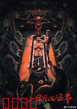 常乐镇诡事：血月诅咒