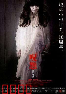 咒怨：永不消散的怨念