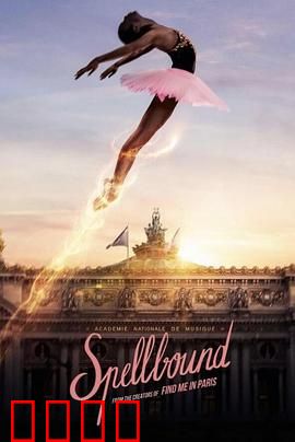 奇幻芭蕾舞：梦想之舞