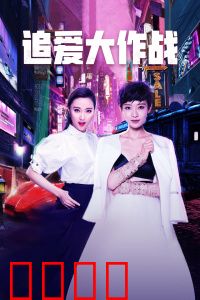 追爱大作战：冤家路窄的甜蜜