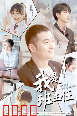 我是班主任：暗夜守护者