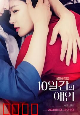 10天的爱人：契约真情