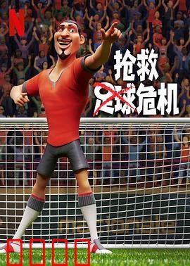抢救足球危机：绝地逆袭