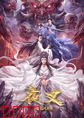 夜叉之无间有情：跨越种族的催泪虐恋