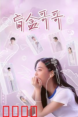 盲盒哥哥：命运的赌注