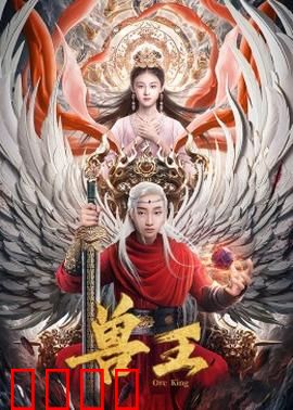 兽王：与兽共舞的复仇