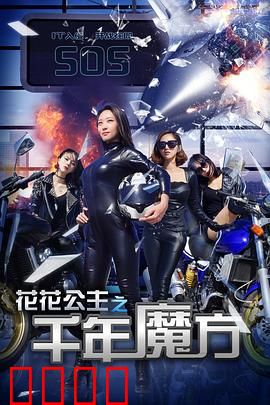 花花公主之千年魔方：穿越时空的抉择