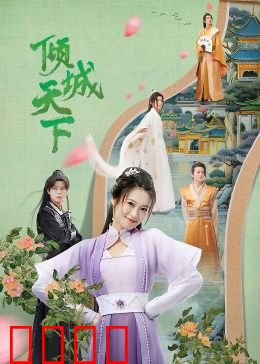 倾城天下：美人计中计