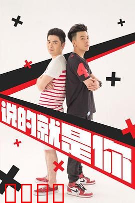 说的就是你2：兄弟反目