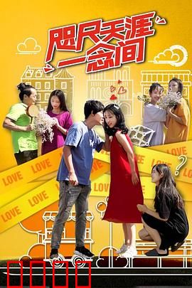 咫尺天涯一念间：一念定乾坤