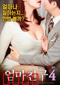 妈妈的朋友4：隐秘的救赎