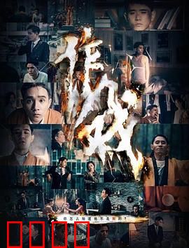 作戏：戏假情真