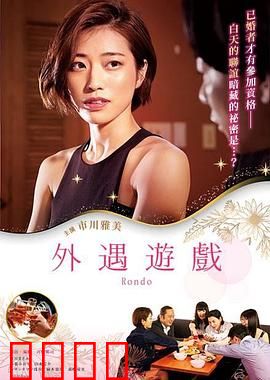 外遇游戏：婚姻测试失控