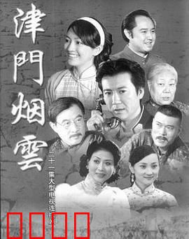 津门烟云：谍影重重