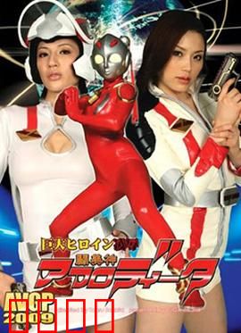 巨大女英雄凌辱 斗美神：正义屈服