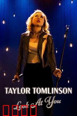 泰勒·汤姆林森：搞笑女王驾到