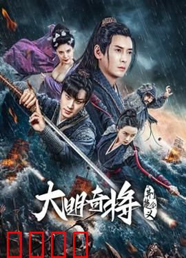 大明奇将之荆楚剑义：侠骨丹心