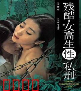 残酷女高生性私刑：校园暴力的深渊