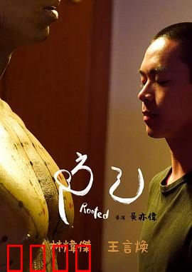 防己：错位的自我