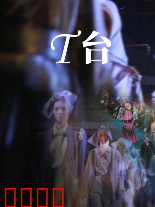 T台：模特们的暗战