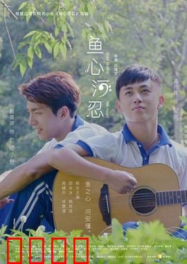 鱼心河忍：神秘守护者