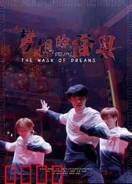 梦想的面具：卸下伪装去追梦