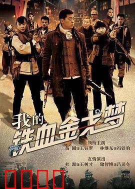 我的铁血金戈梦：铁血柔情