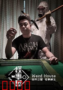 怪事屋：诡异住户