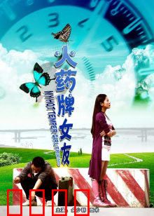 火药牌女友：火爆女友的救赎