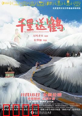 千里送鹤：父子与鹤的朝圣之旅