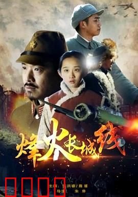 烽火长城线：血战山海关