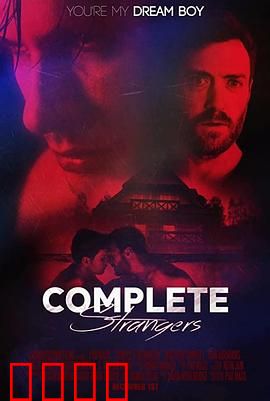 完全陌生人：密室迷局