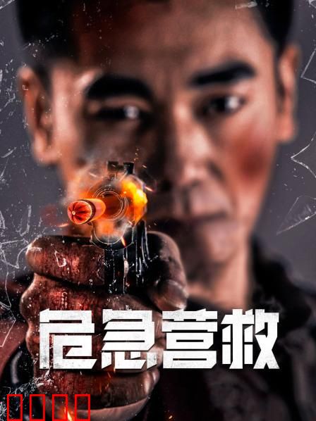 危急营救：极限36小时