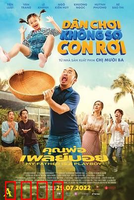 我的爸爸是个花花公子：浪子回头？