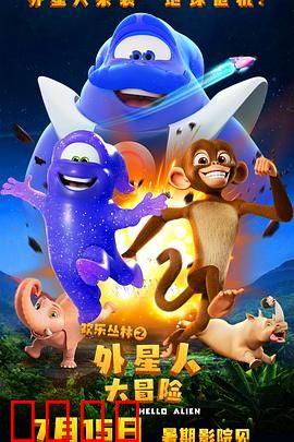 欢乐丛林之外星人大冒险：星际奇缘