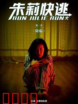 朱莉快逃：绝境求生