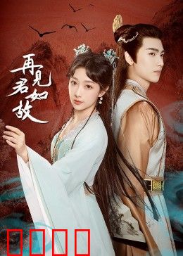 再见君如故：深情错付终成空