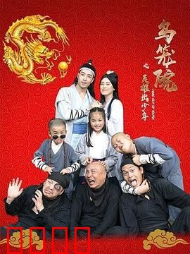 乌笼院之英雄出少年：笑傲江湖