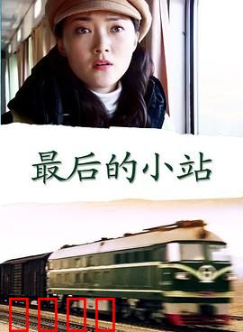 最后的小站：守望的时光