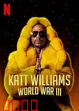 凯特·威廉姆斯：笑匠逆袭