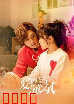 爱的沉浸式：虚拟世界的真情