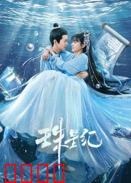 珠星纪：星际追爱