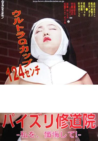 修女也丰狂：唱诗班逆袭